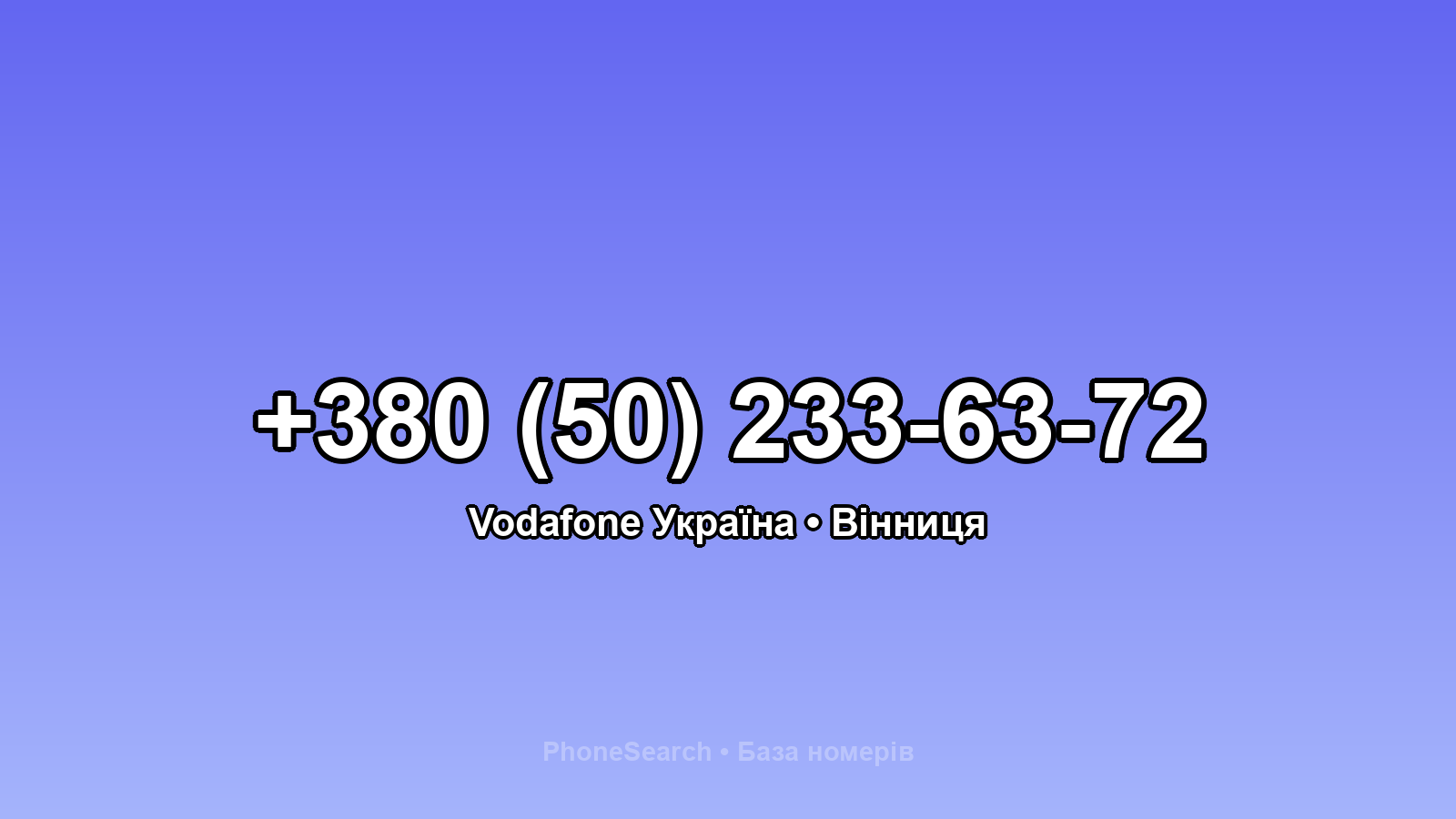 Номер +380 (50) 233-63-72 - вариант 2