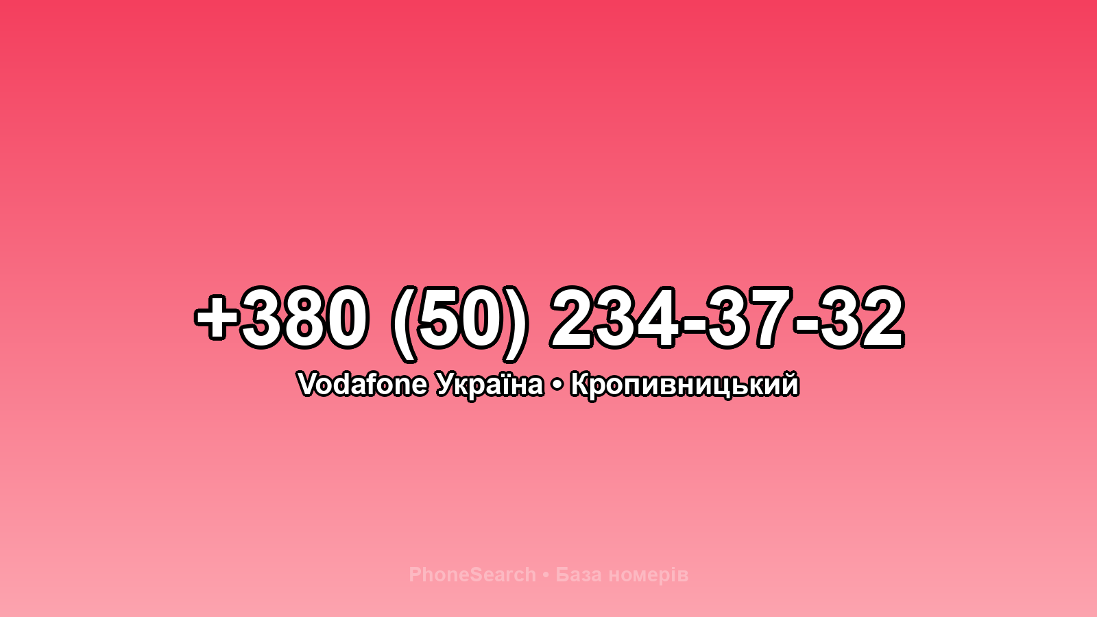 Номер +380 (50) 234-37-32 - вариант 1