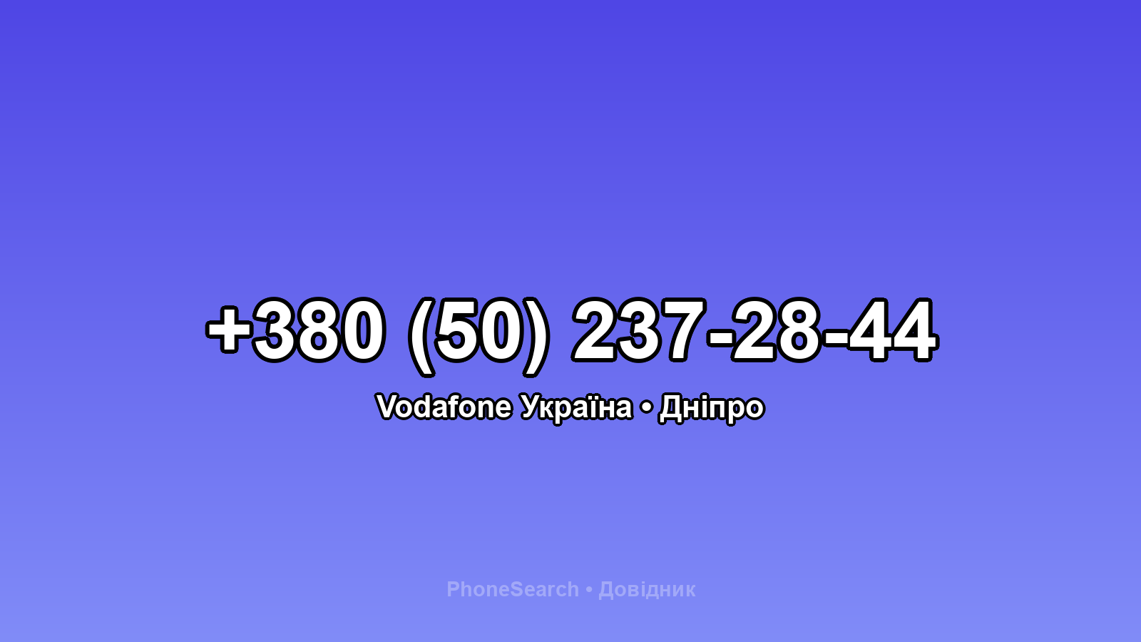 Номер +380 (50) 237-28-44 - вариант 1