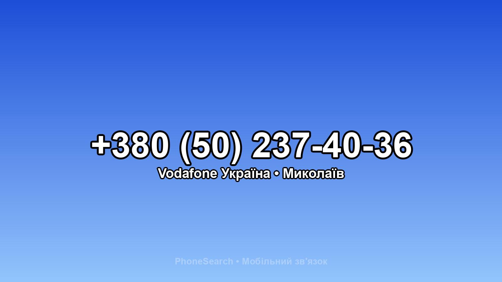 Номер +380 (50) 237-40-36 - вариант 1