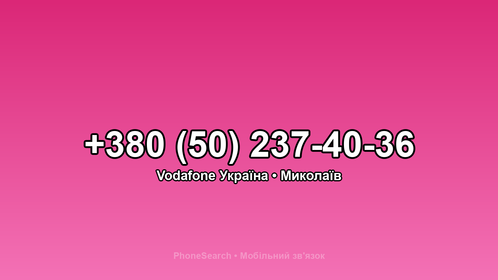 Номер +380 (50) 237-40-36 - вариант 2