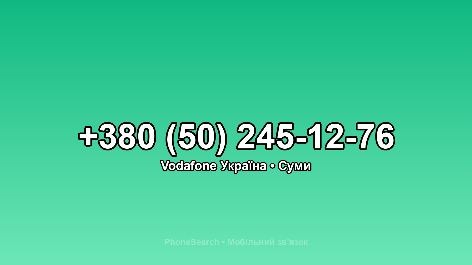 Номер +380 (50) 245-12-76 - вариант 2