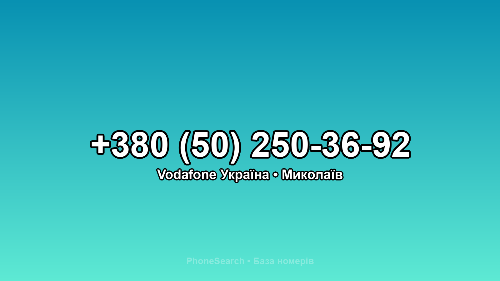 Номер +380 (50) 250-36-92 - вариант 2