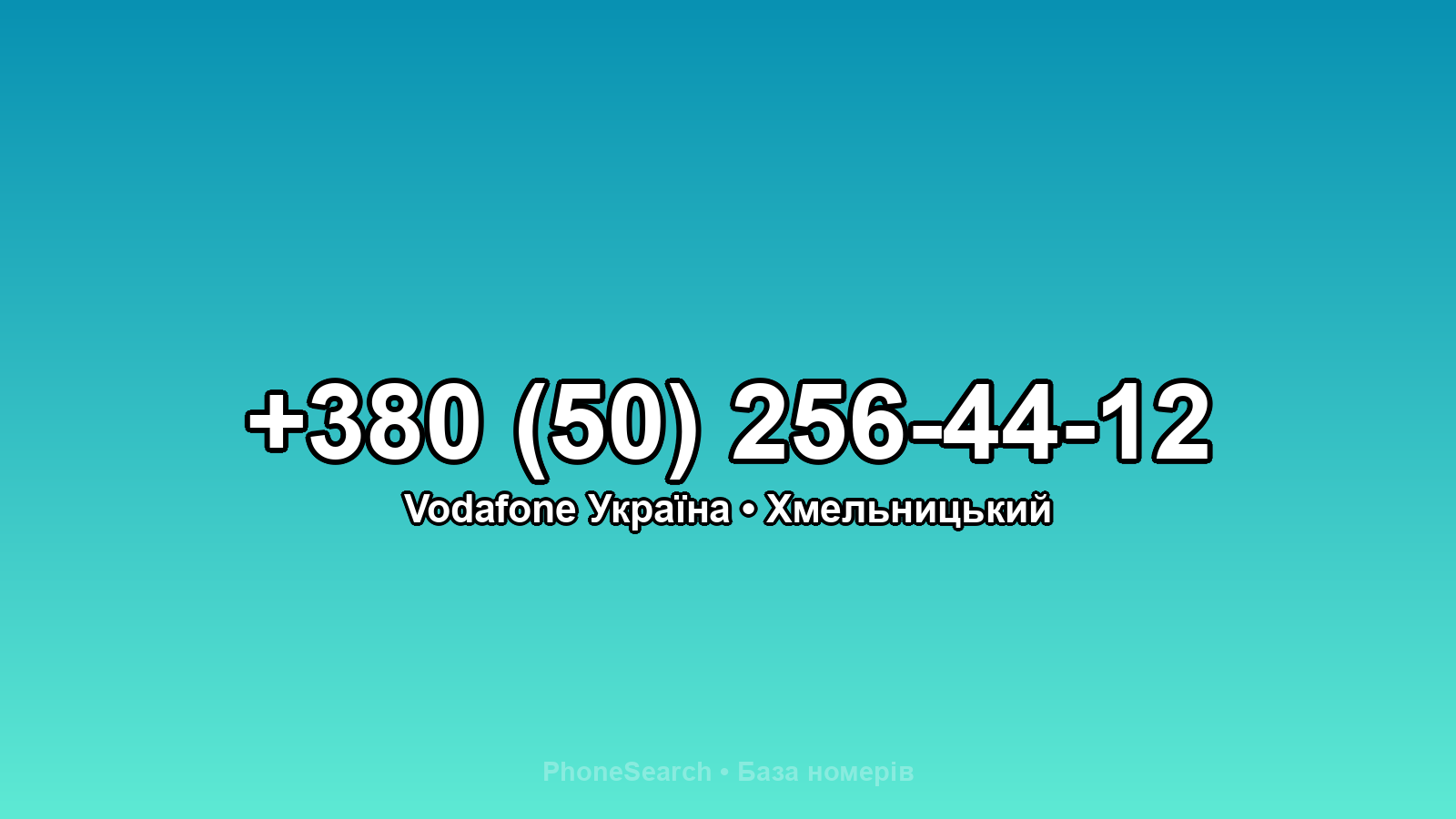 Номер +380 (50) 256-44-12 - вариант 1