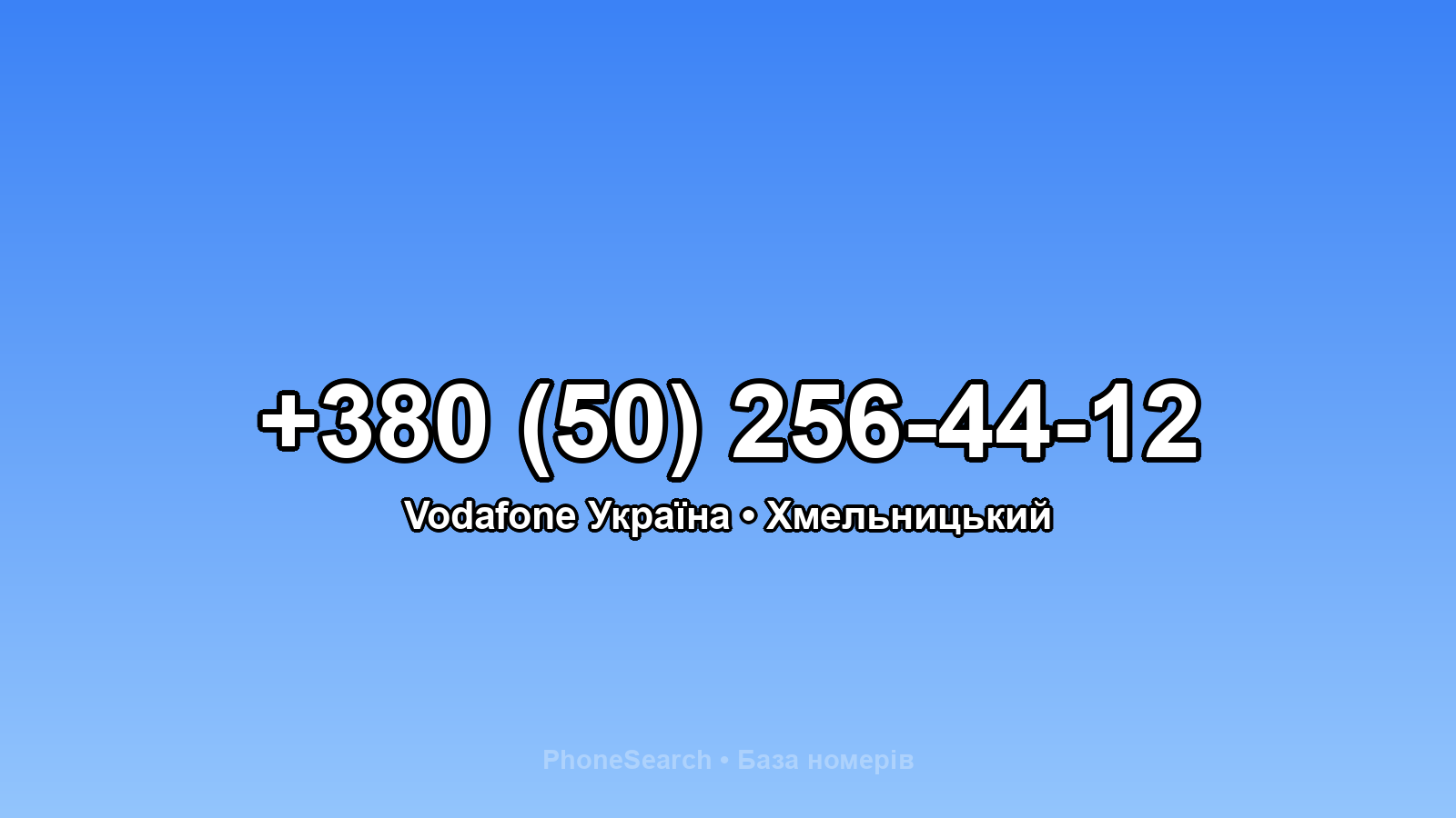 Номер +380 (50) 256-44-12 - вариант 2