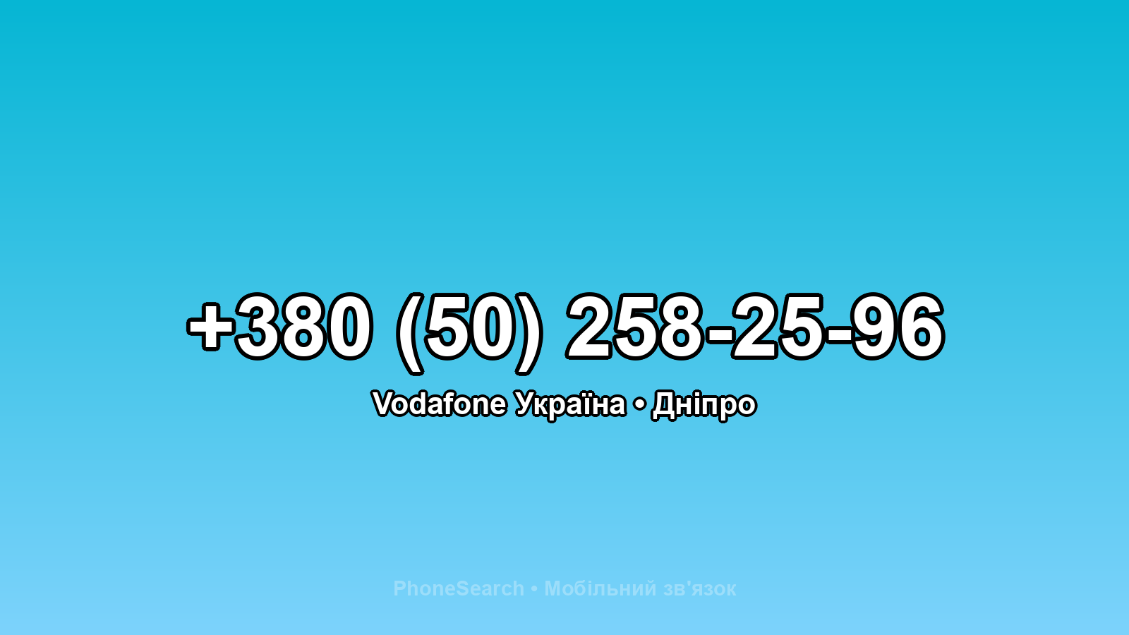 Номер +380 (50) 258-25-96 - вариант 1