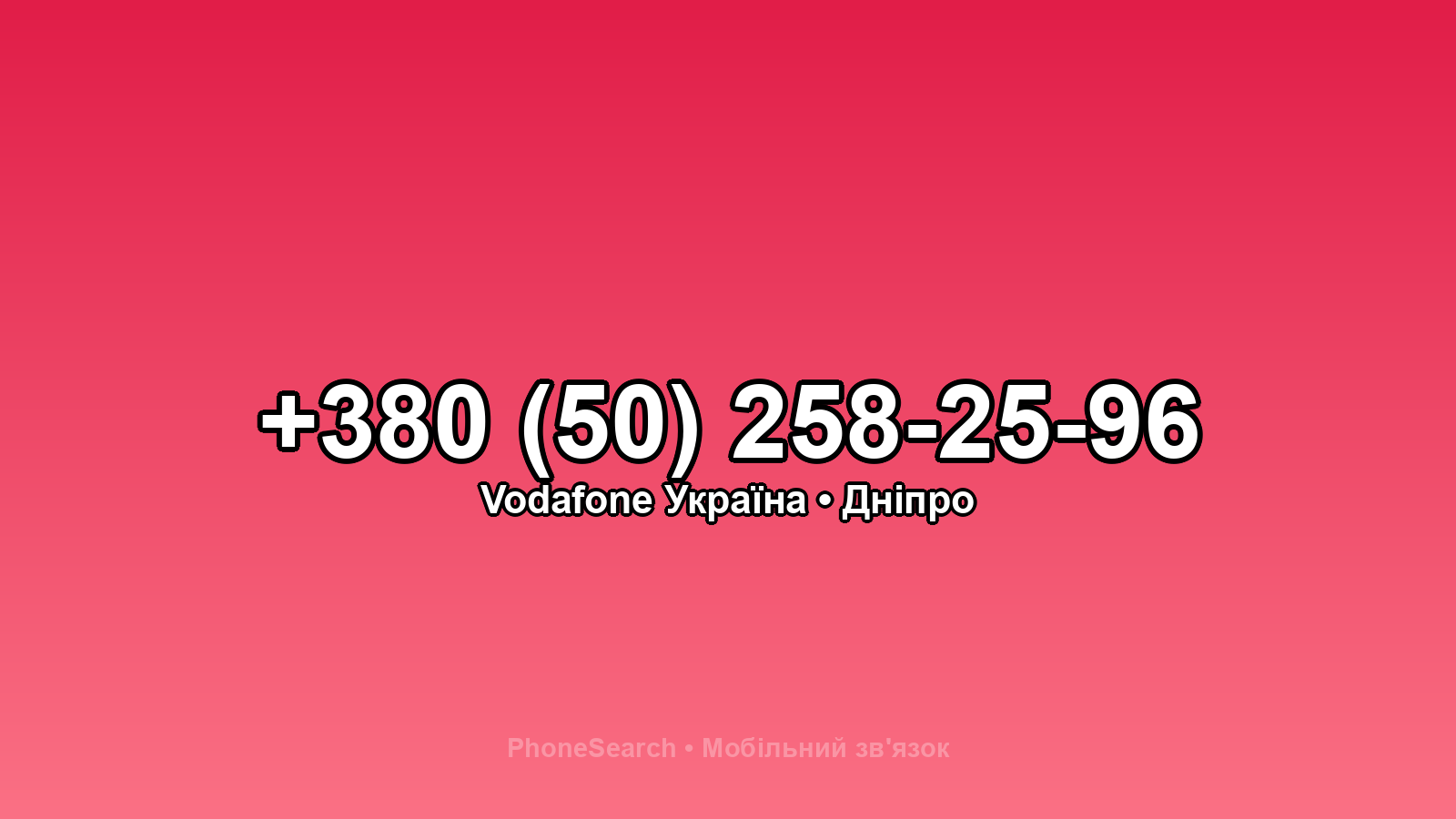 Номер +380 (50) 258-25-96 - вариант 2