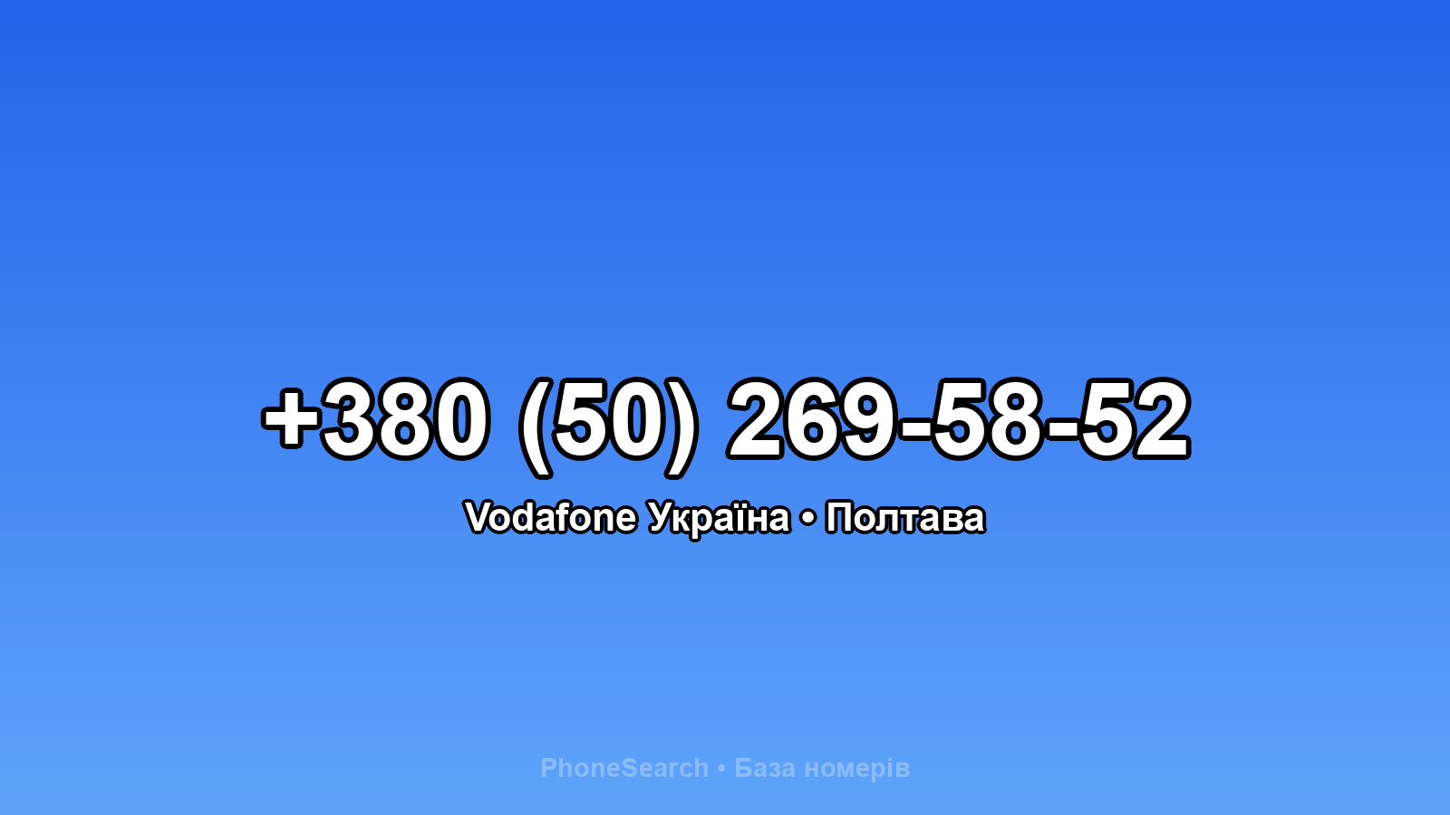 Номер +380 (50) 269-58-52 - вариант 1
