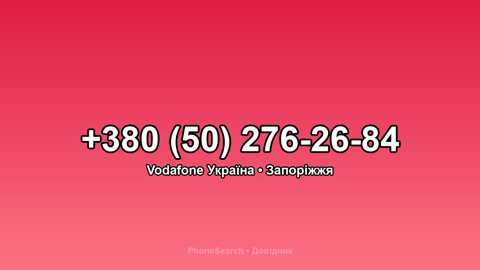 Номер +380 (50) 276-26-84 - вариант 1