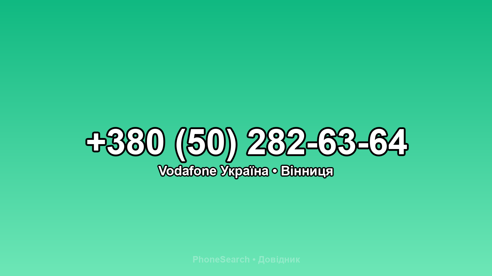Номер +380 (50) 282-63-64 - вариант 1