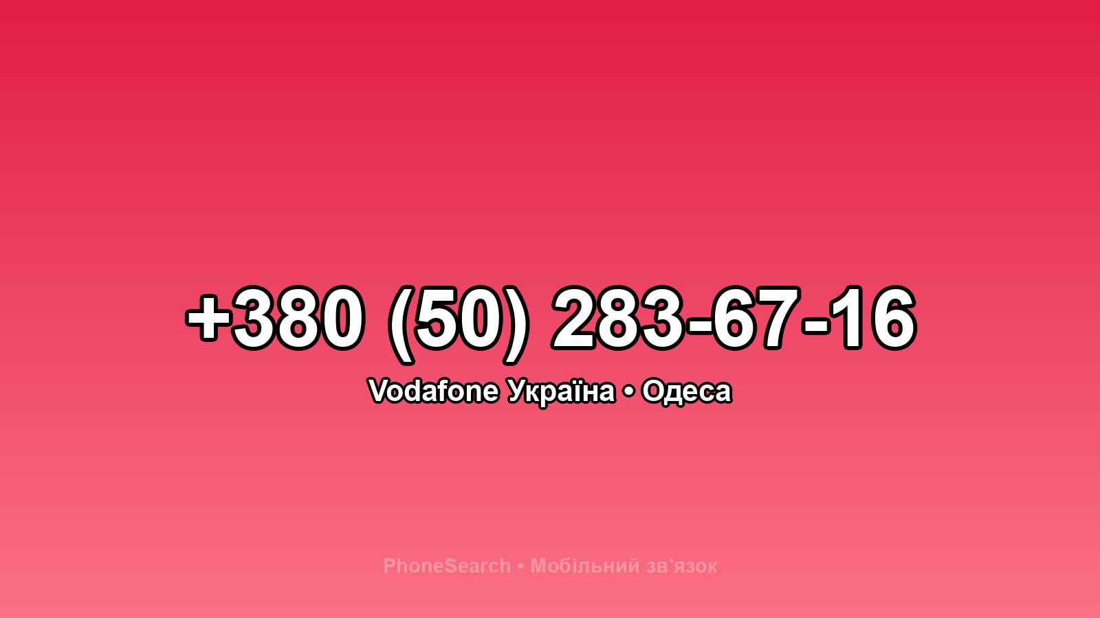 Номер +380 (50) 283-67-16 - вариант 1