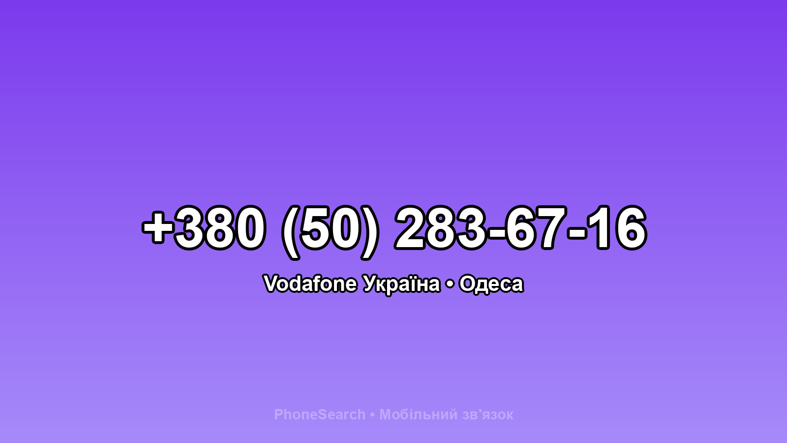 Номер +380 (50) 283-67-16 - вариант 2