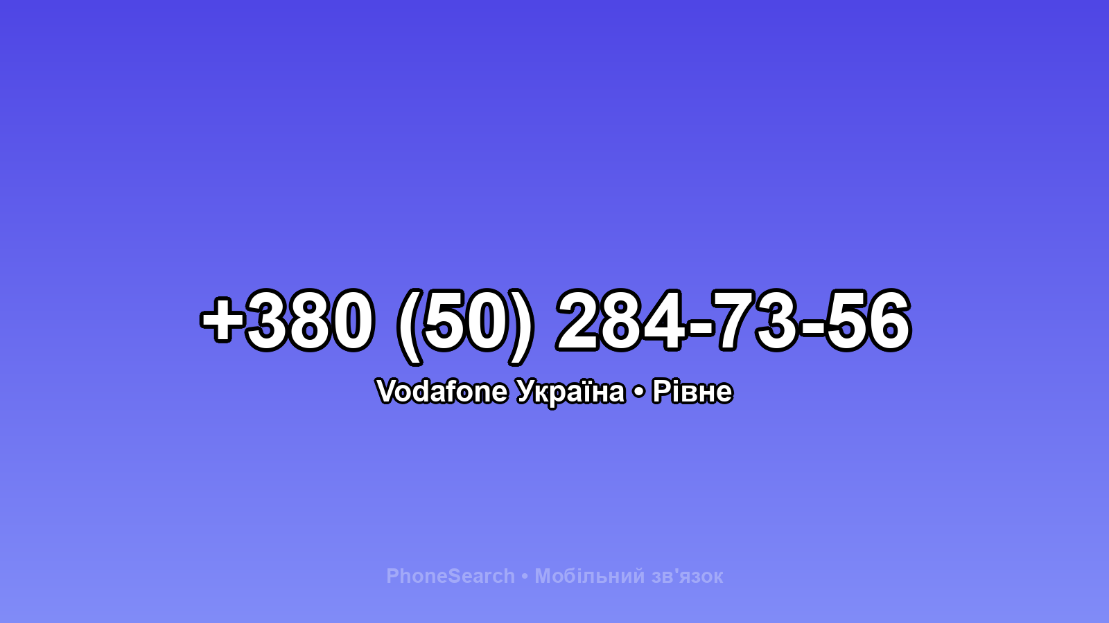 Номер +380 (50) 284-73-56 - вариант 2