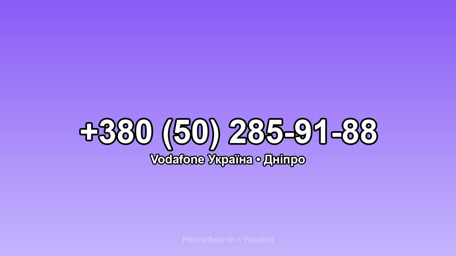 Номер +380 (50) 285-91-88 - вариант 1