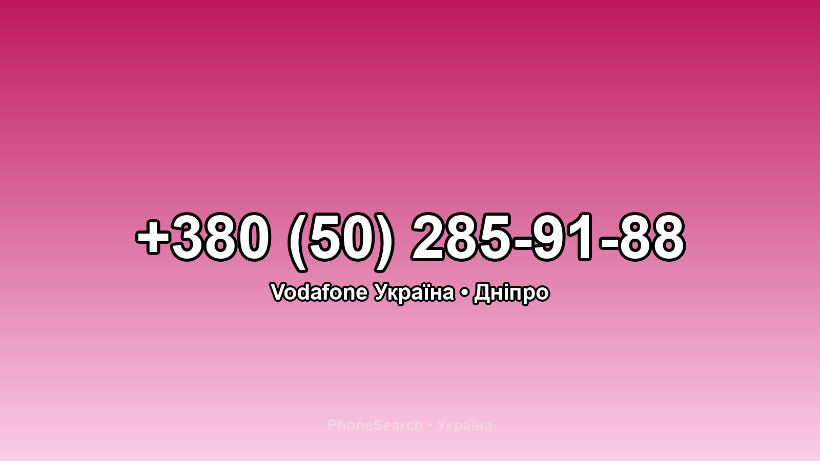 Номер +380 (50) 285-91-88 - вариант 2