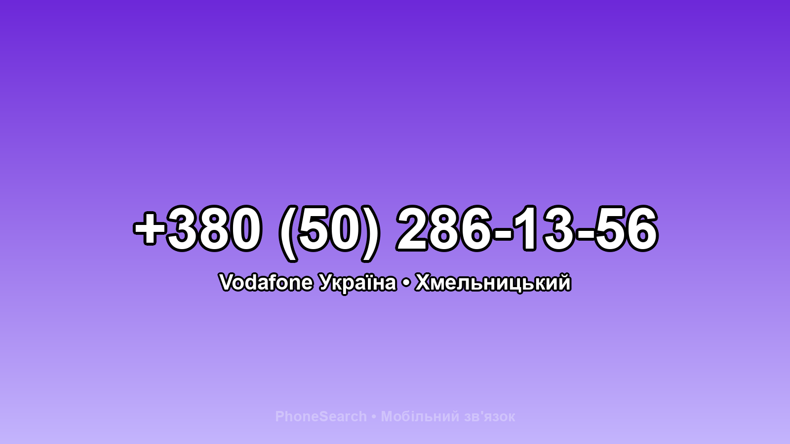Номер +380 (50) 286-13-56 - вариант 1