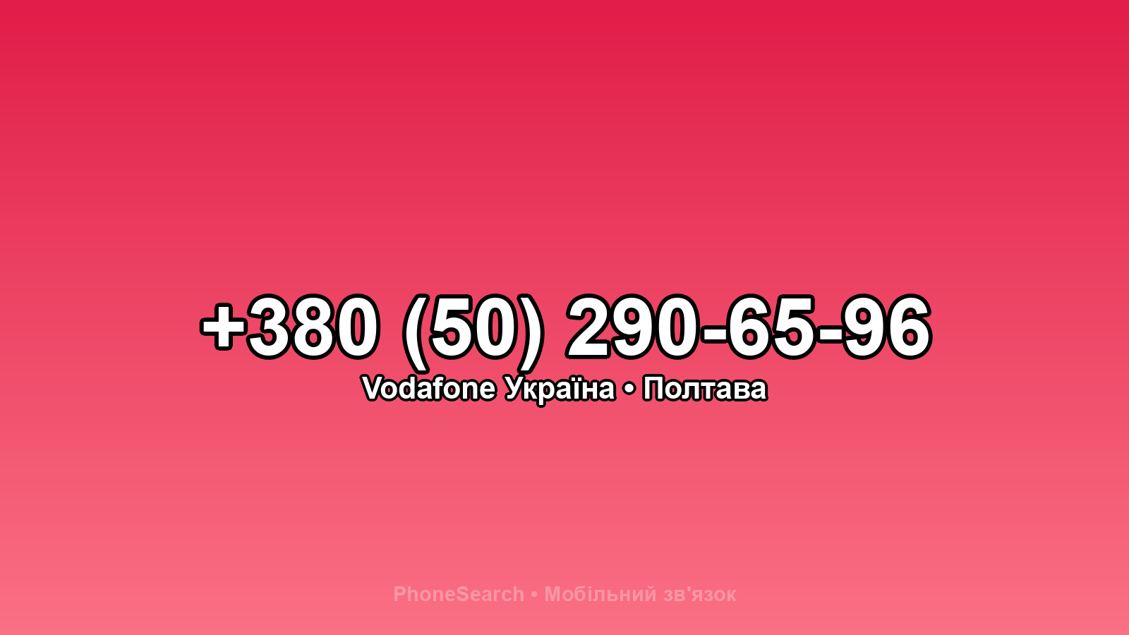 Номер +380 (50) 290-65-96 - вариант 2