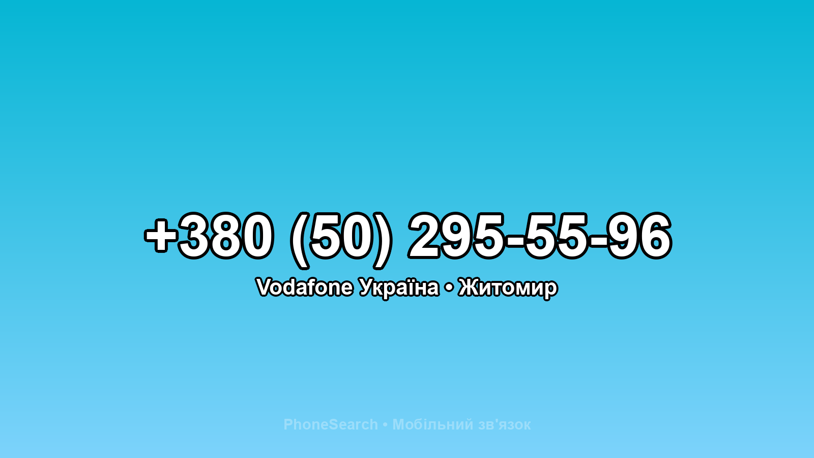Номер +380 (50) 295-55-96 - вариант 1
