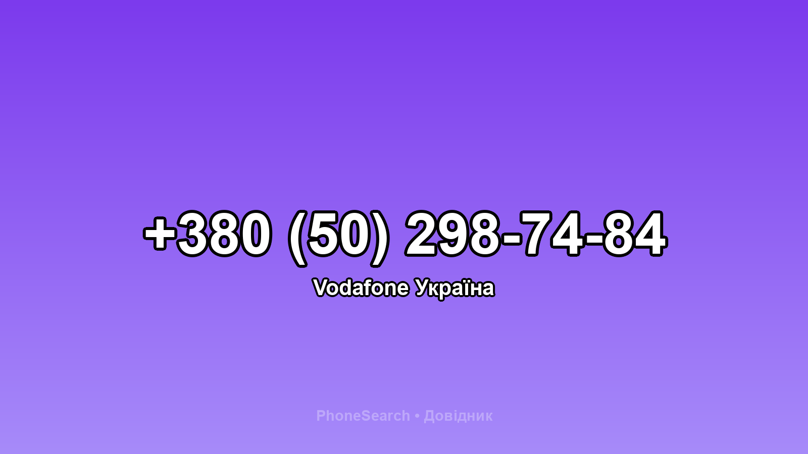 Номер +380 (50) 298-74-84 - вариант 2