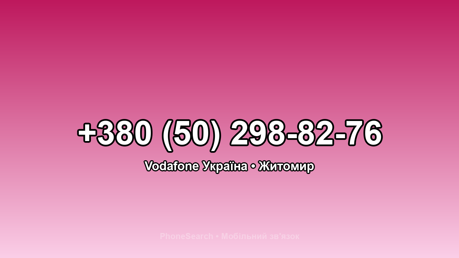 Номер +380 (50) 298-82-76 - вариант 1