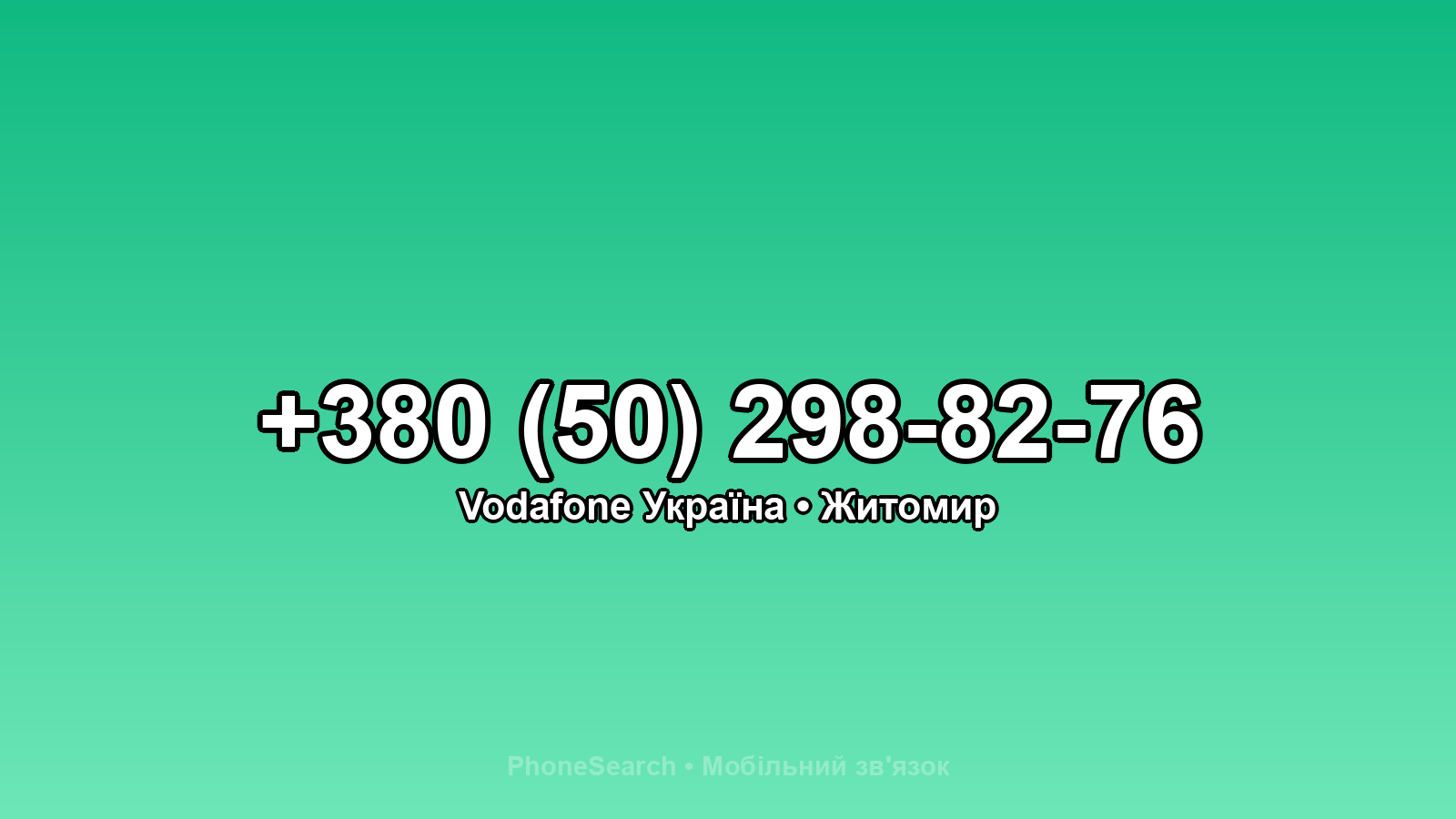 Номер +380 (50) 298-82-76 - вариант 2