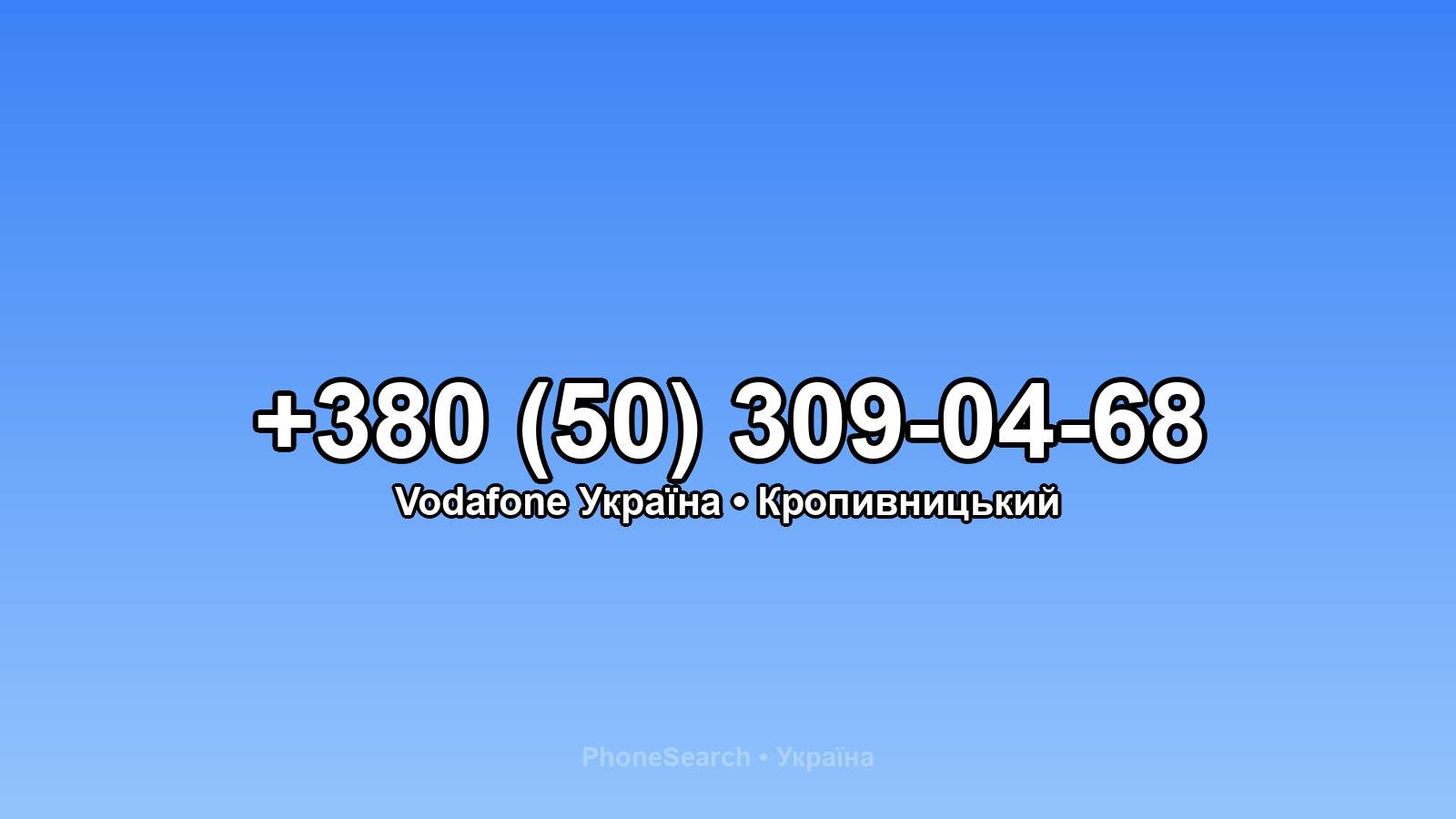 Номер +380 (50) 309-04-68 - вариант 1
