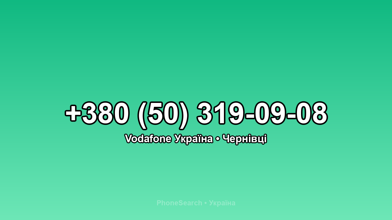 Номер +380 (50) 319-09-08 - вариант 2
