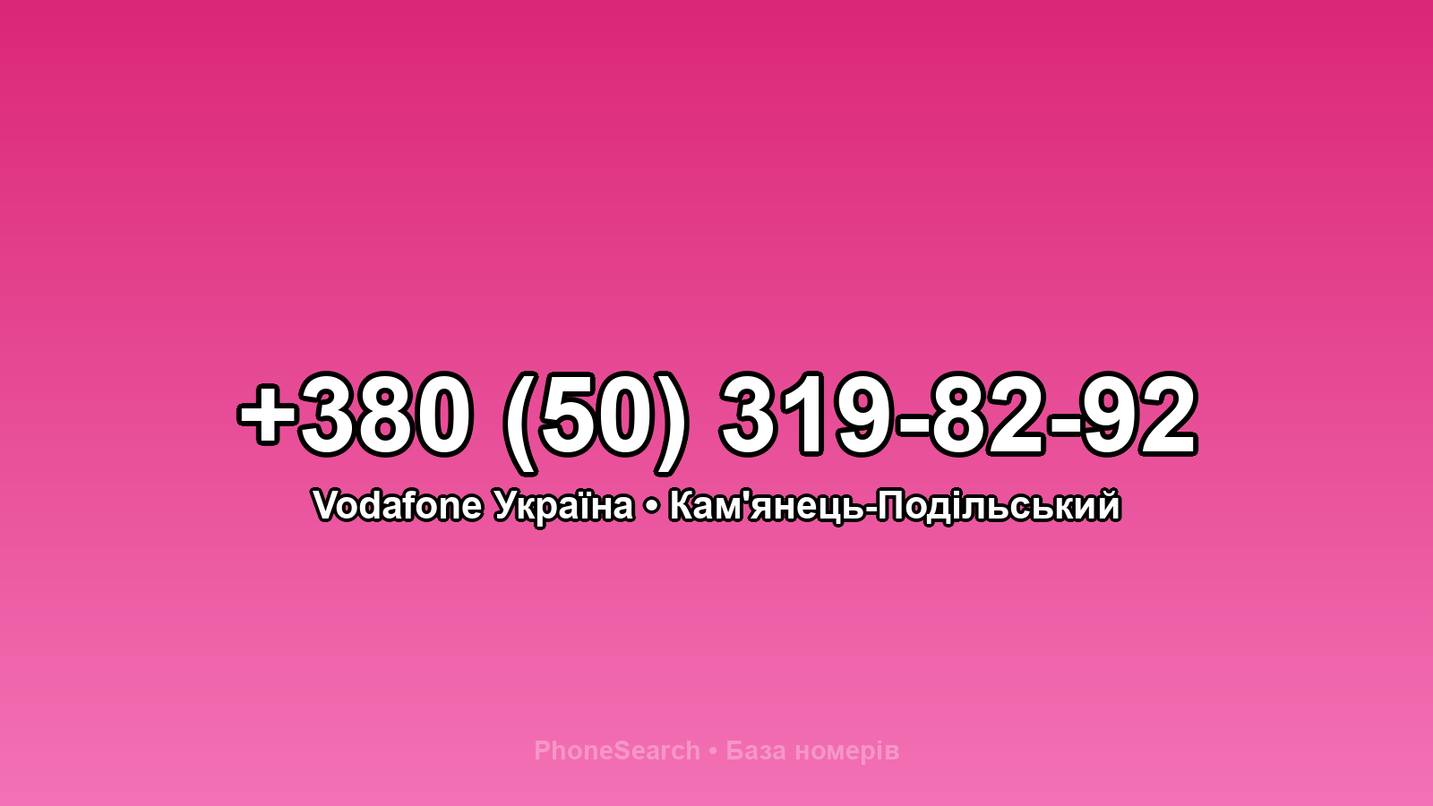 Номер +380 (50) 319-82-92 - вариант 1