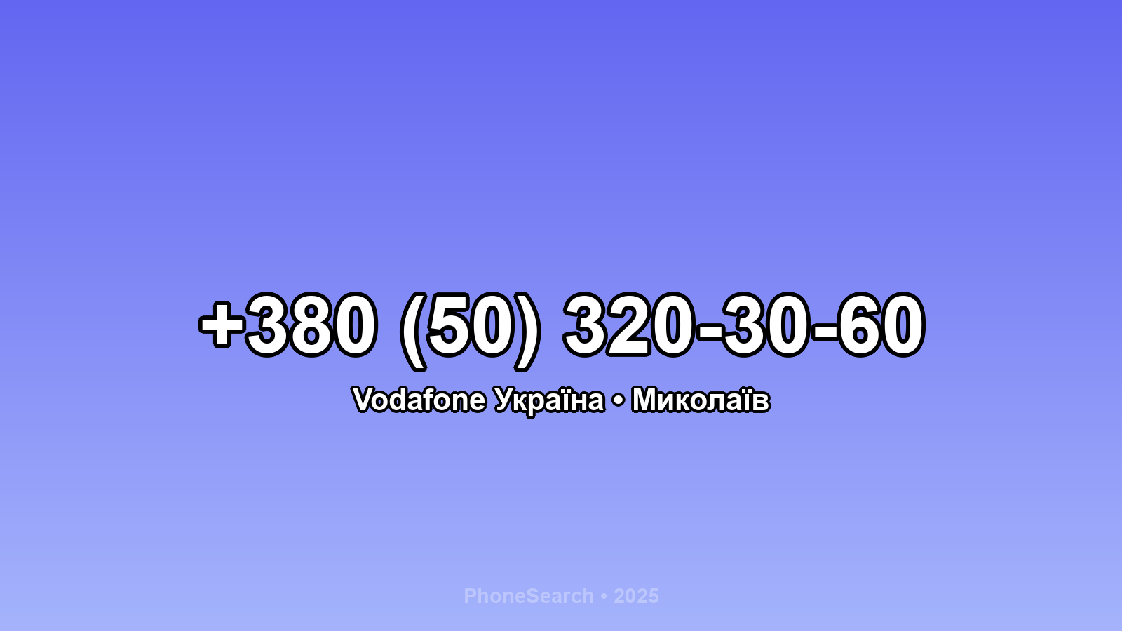 Номер +380 (50) 320-30-60 - вариант 1