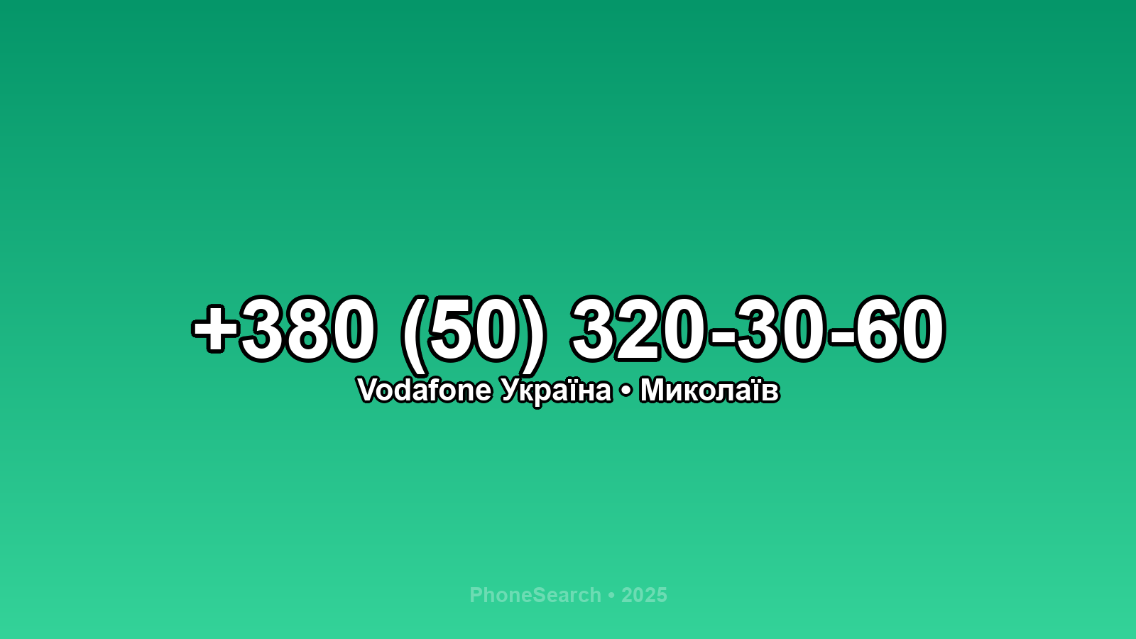 Номер +380 (50) 320-30-60 - вариант 2