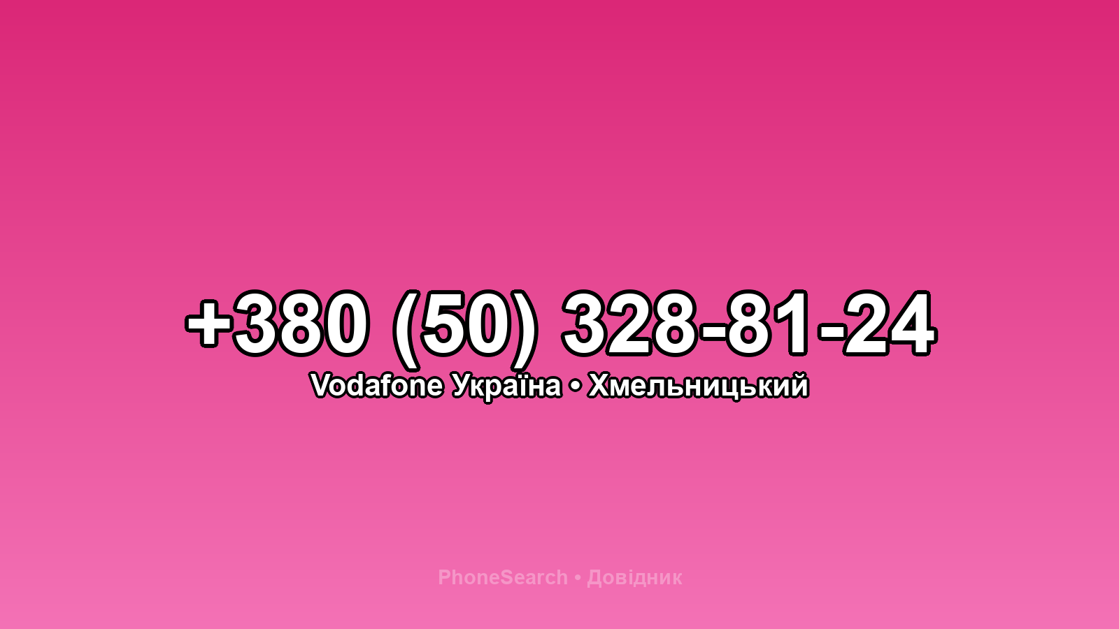 Номер +380 (50) 328-81-24 - вариант 1