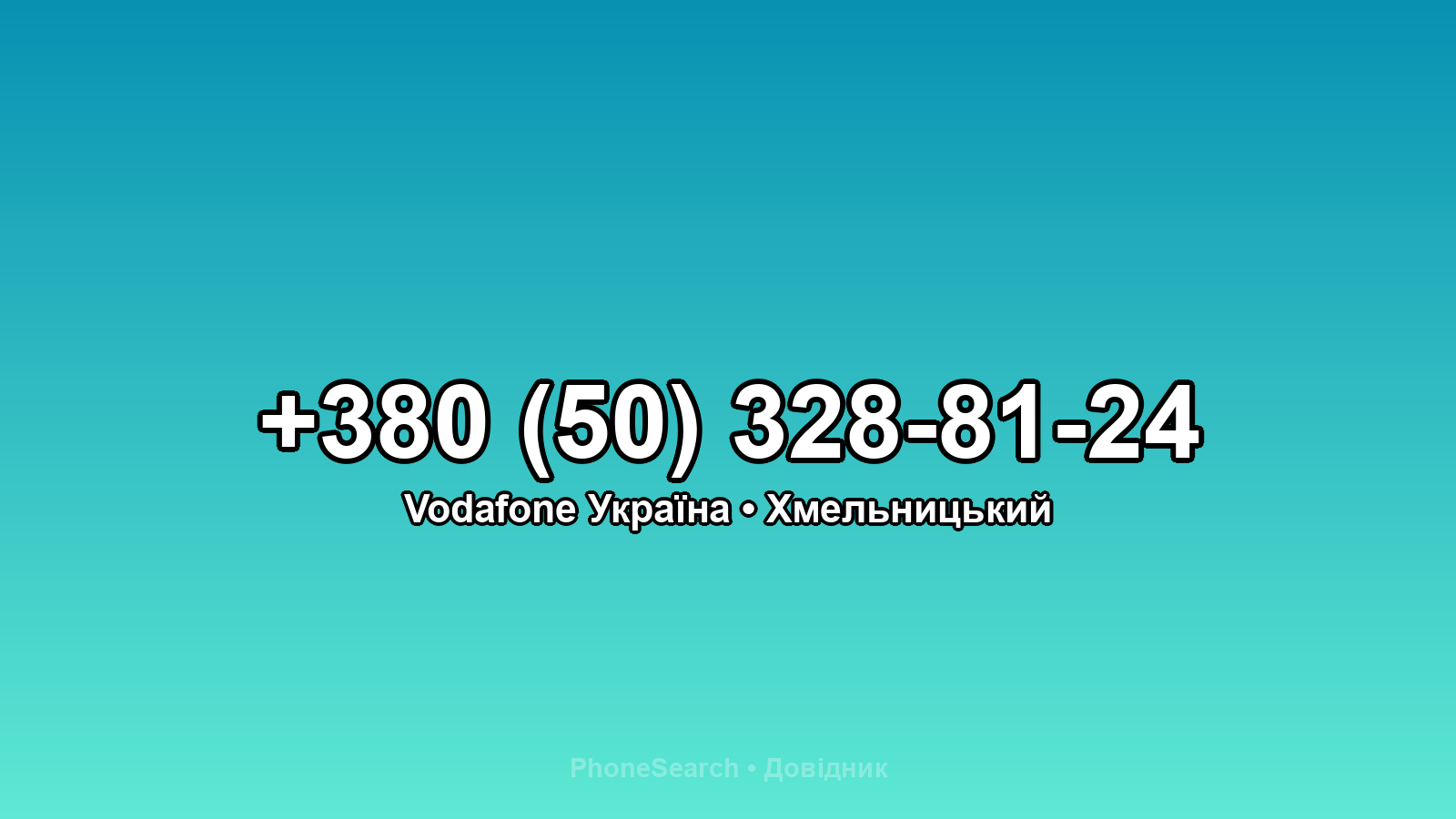 Номер +380 (50) 328-81-24 - вариант 2