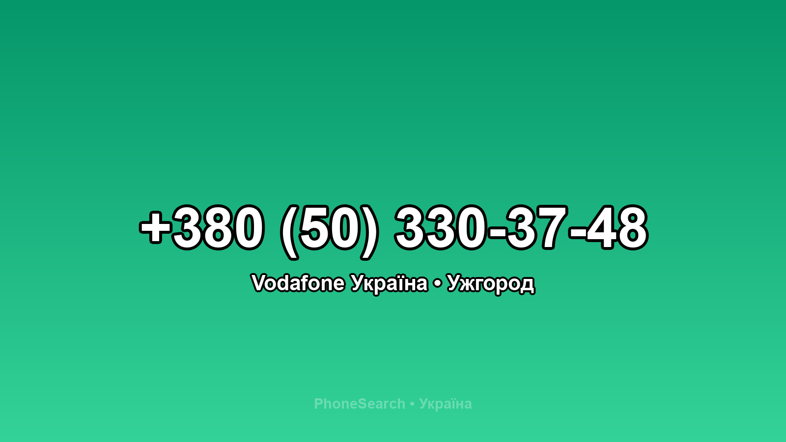 Номер +380 (50) 330-37-48 - вариант 1