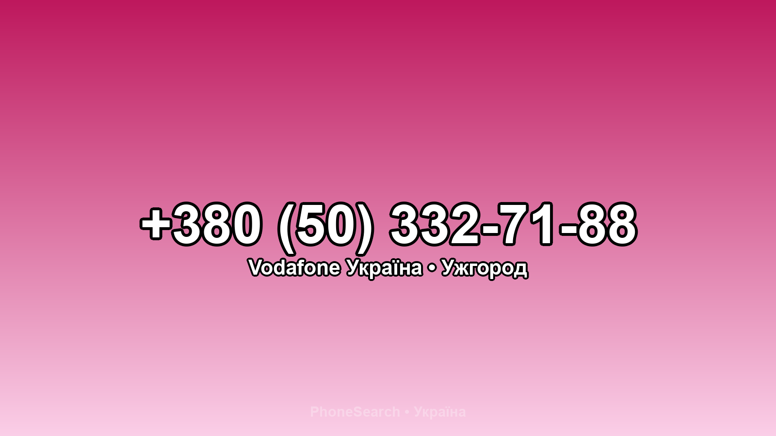 Номер +380 (50) 332-71-88 - вариант 2