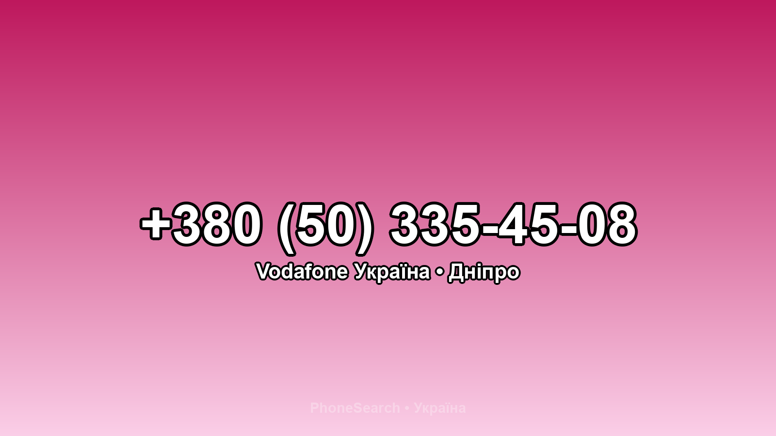 Номер +380 (50) 335-45-08 - вариант 1