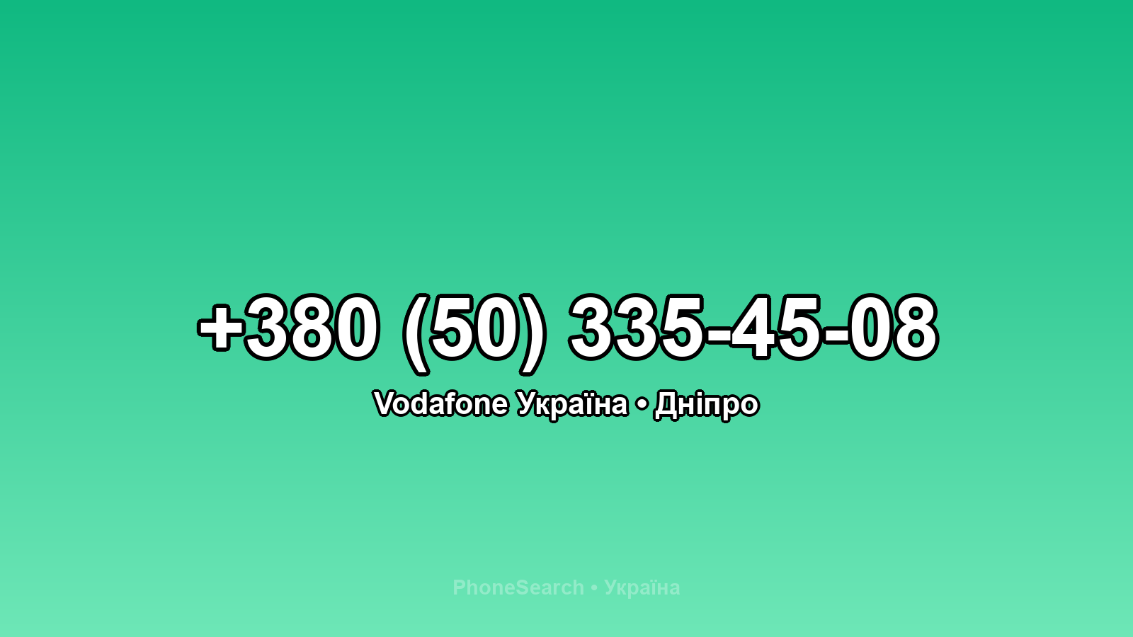 Номер +380 (50) 335-45-08 - вариант 2