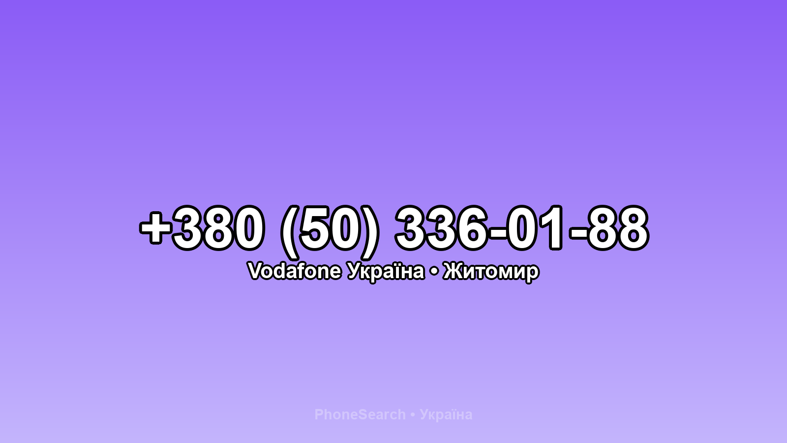 Номер +380 (50) 336-01-88 - вариант 1