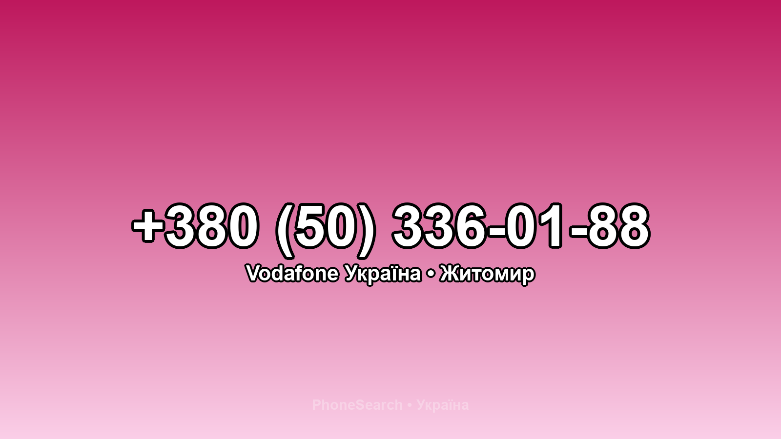 Номер +380 (50) 336-01-88 - вариант 2