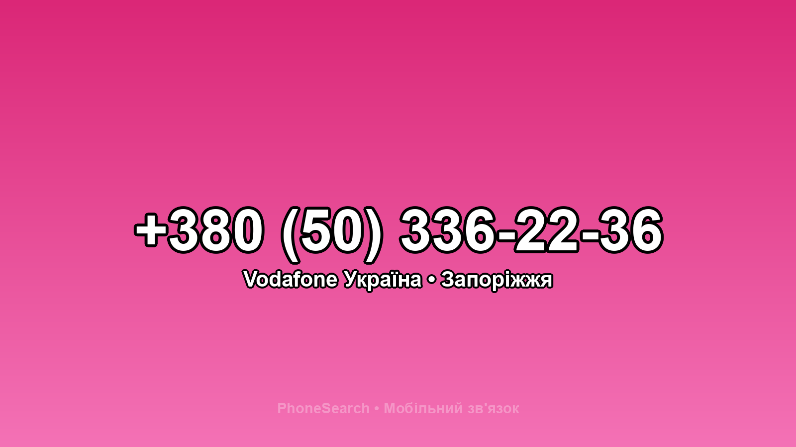 Номер +380 (50) 336-22-36 - вариант 2