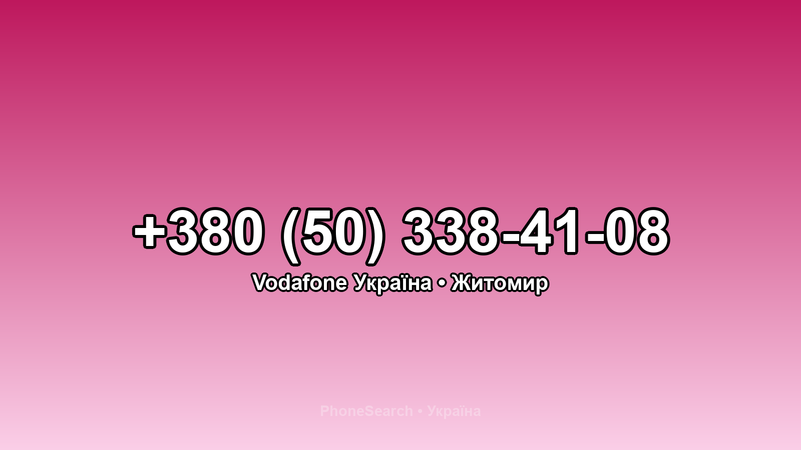Номер +380 (50) 338-41-08 - вариант 1