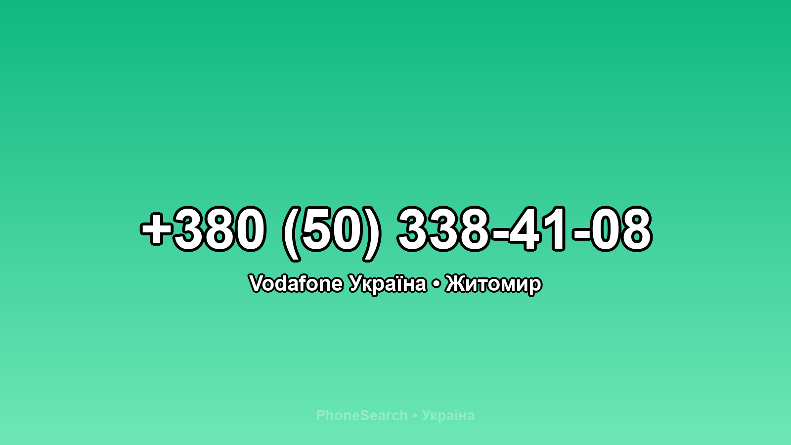 Номер +380 (50) 338-41-08 - вариант 2