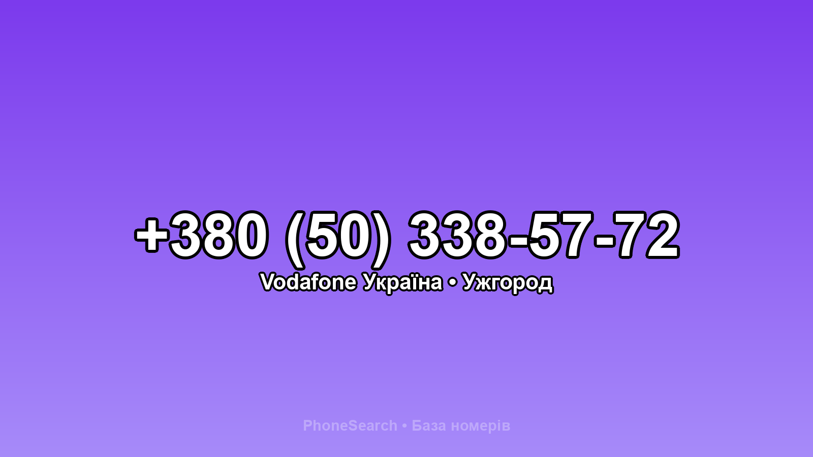 Номер +380 (50) 338-57-72 - вариант 1