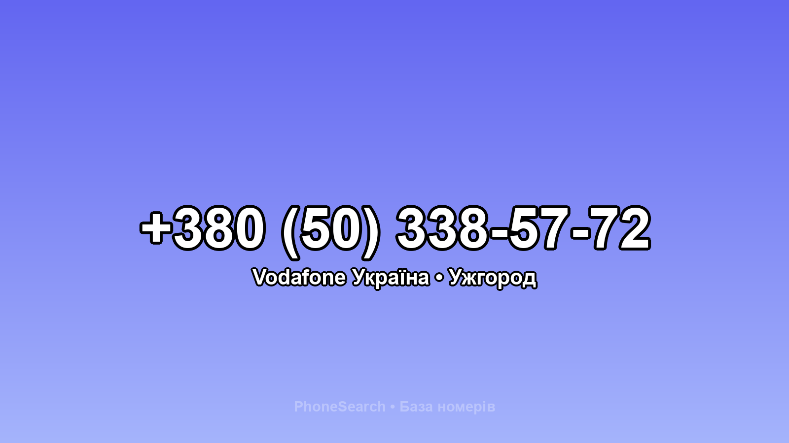 Номер +380 (50) 338-57-72 - вариант 2