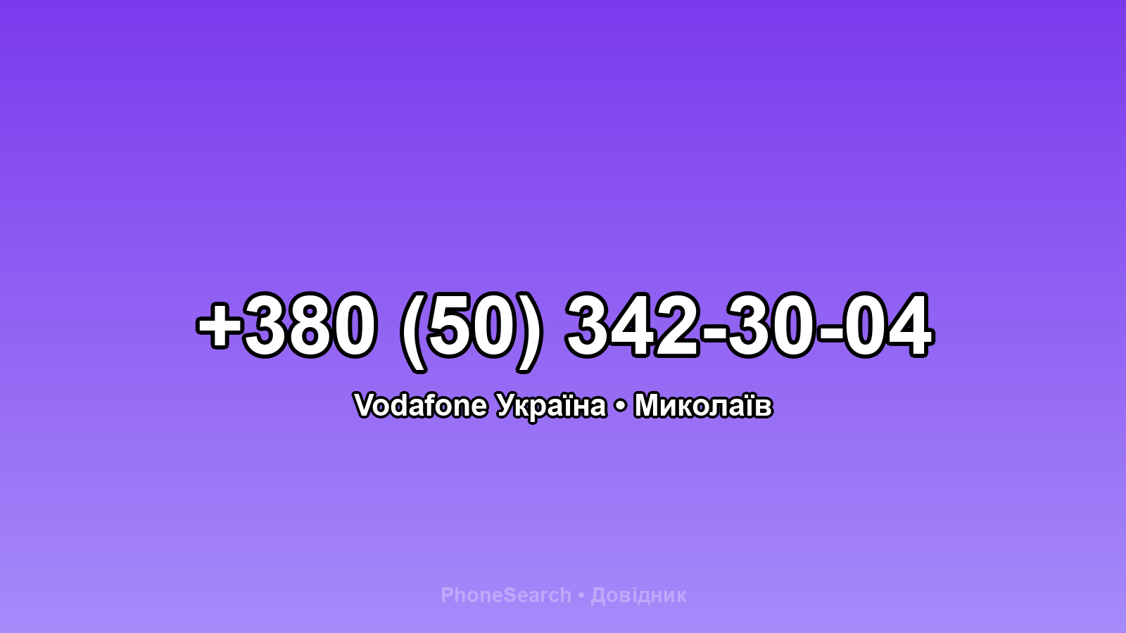 Номер +380 (50) 342-30-04 - вариант 1