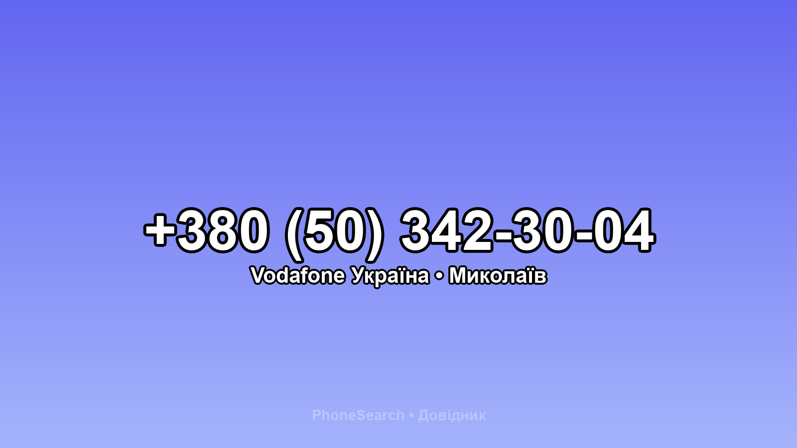 Номер +380 (50) 342-30-04 - вариант 2