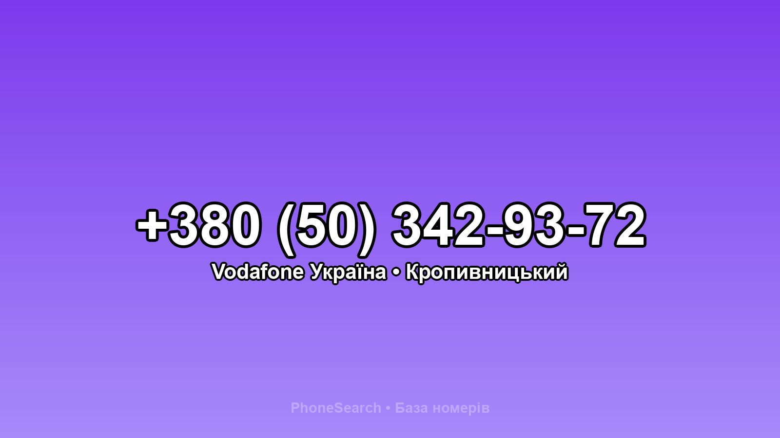 Номер +380 (50) 342-93-72 - вариант 1
