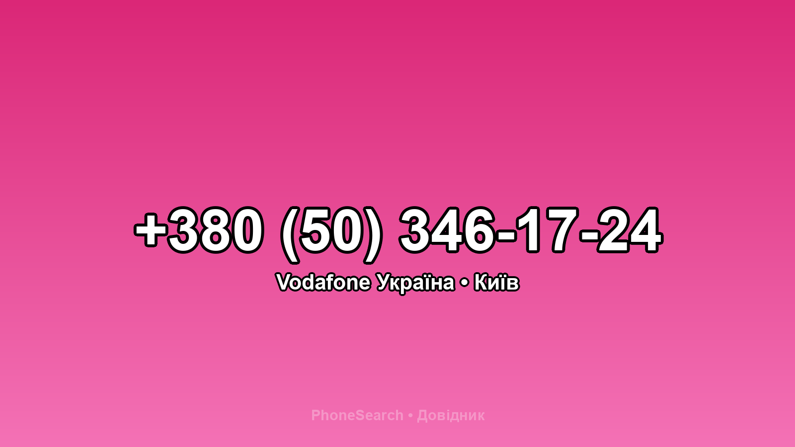 Номер +380 (50) 346-17-24 - вариант 1