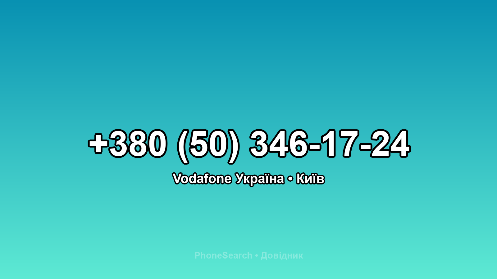 Номер +380 (50) 346-17-24 - вариант 2