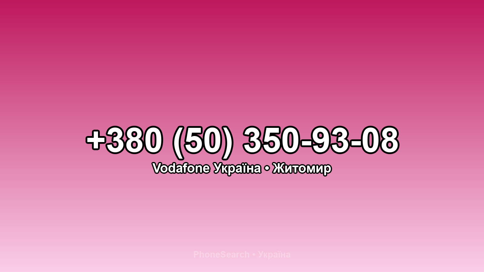 Номер +380 (50) 350-93-08 - вариант 1