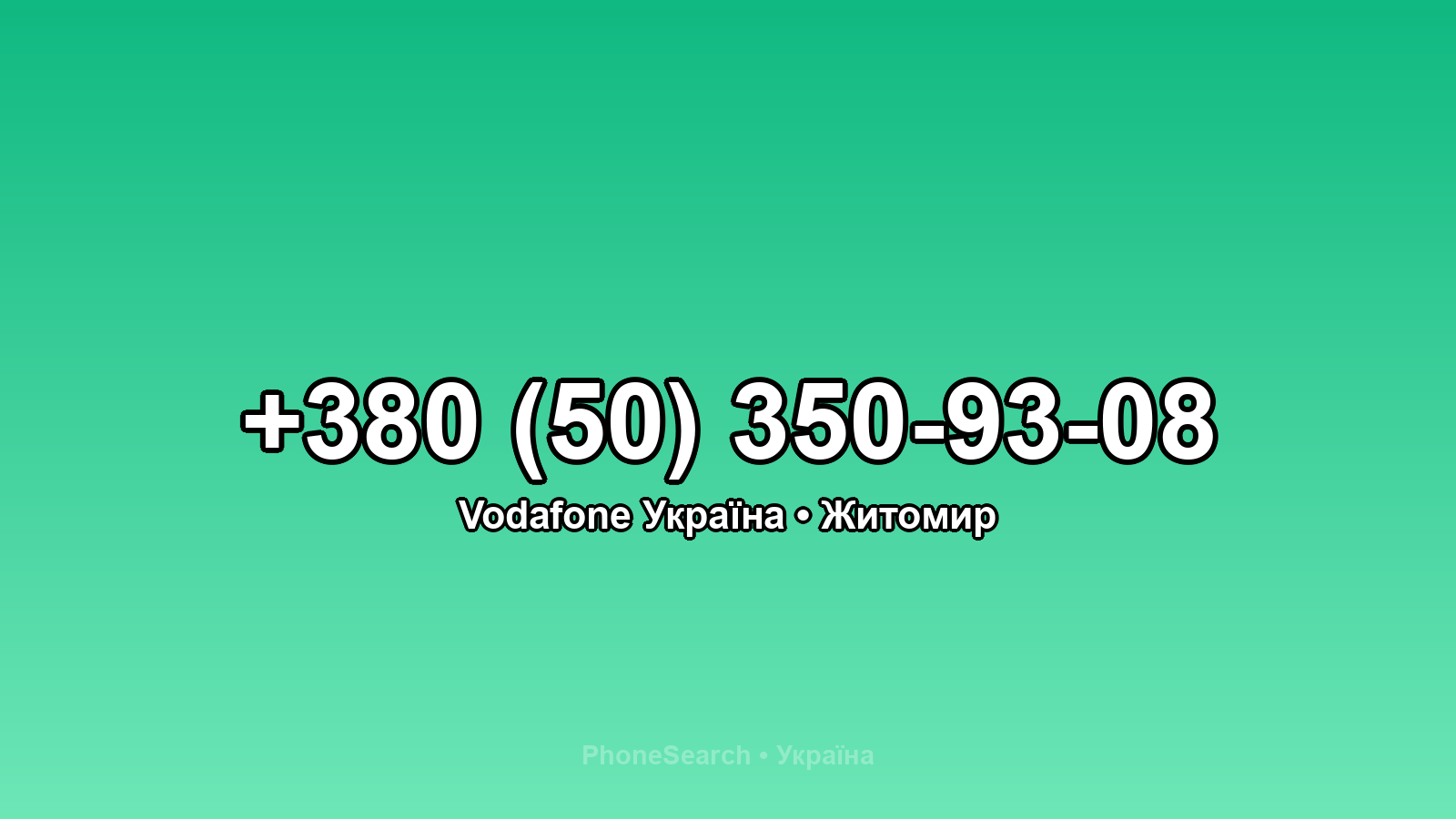 Номер +380 (50) 350-93-08 - вариант 2